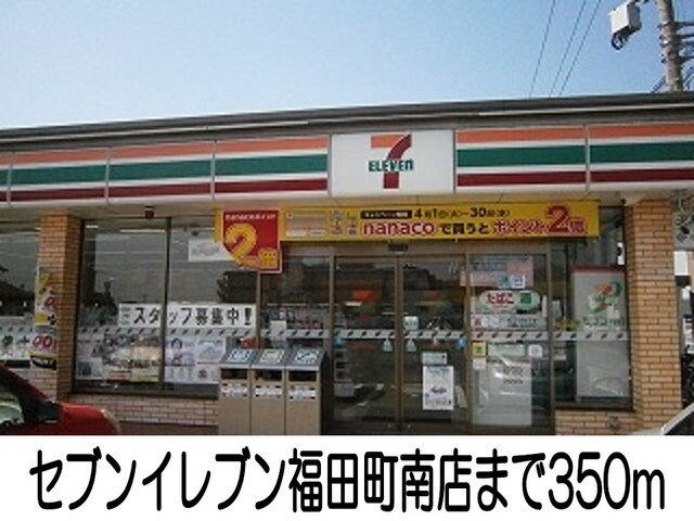 物件外観写真4　(セブンイレブンまで350m)