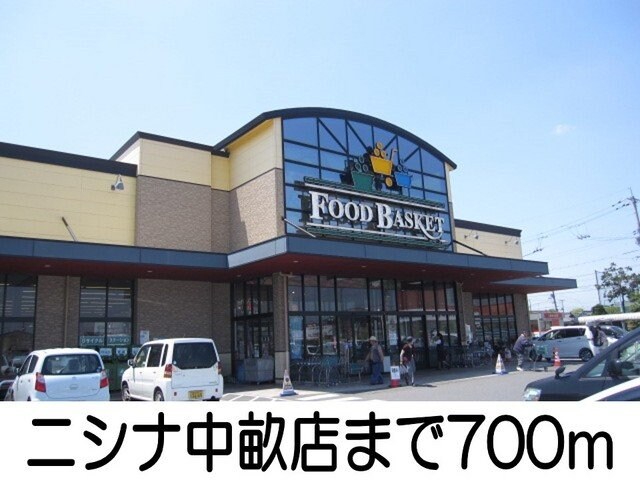 物件外観写真5　(ニシナまで700m)