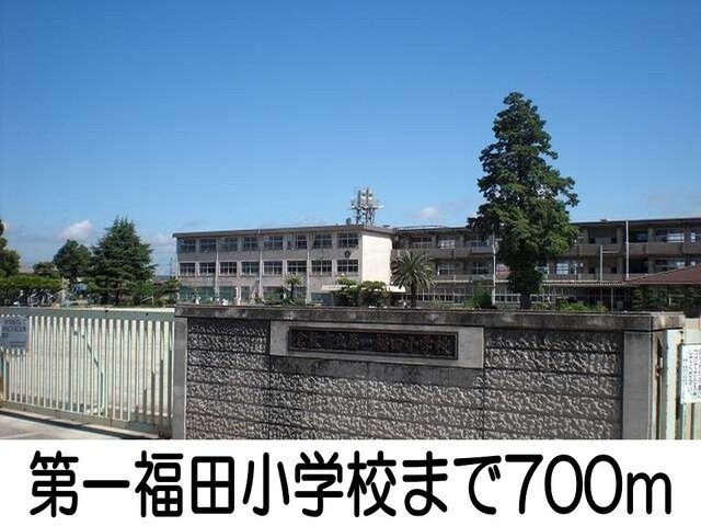 物件外観写真7　(第一福田小学校まで700m)