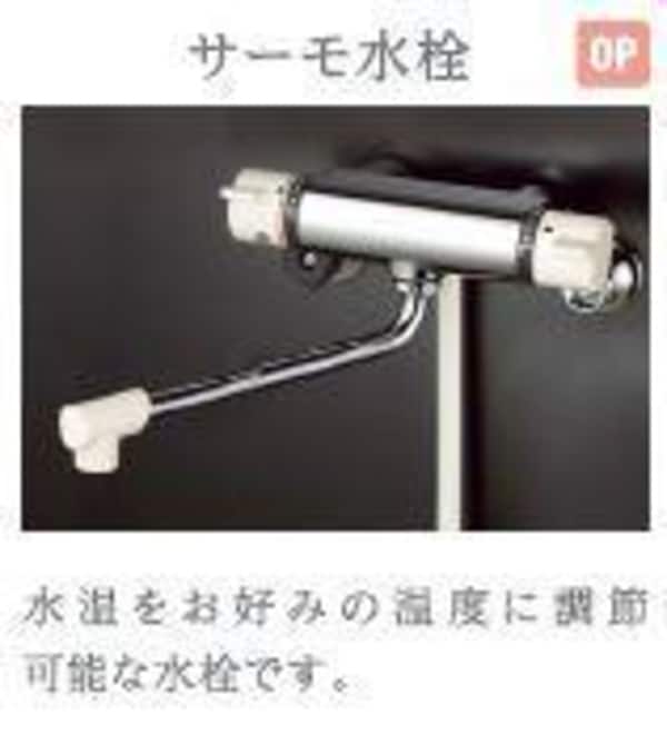 建物設備(サーモ水栓（イメージ）)