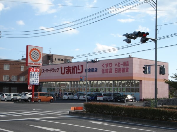 周辺環境(スーパードラッグひまわり新倉敷店まで684ｍ)