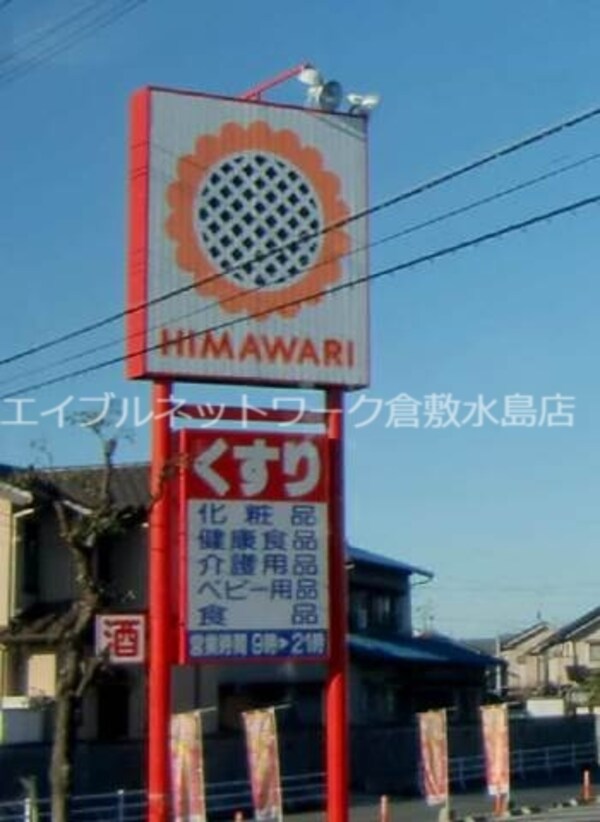 周辺環境(スーパードラッグひまわり水島店 275m)