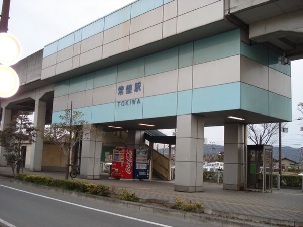 周辺環境(常盤駅(水島臨海鉄道　水島本線)まで181ｍ)