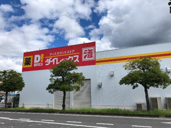 周辺環境(DiREX水島店まで827ｍ)