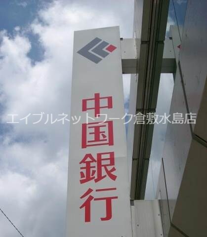 物件外観写真8　(中国銀行藤戸支店 81m)