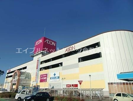 物件外観写真4　(イオンモール倉敷 2341m)