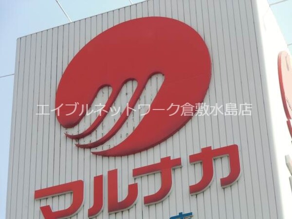 周辺環境(山陽マルナカ天城店 985m)