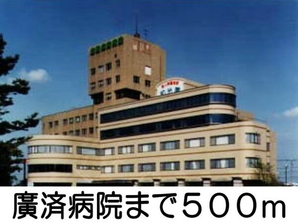 周辺環境(廣済病院まで500m)