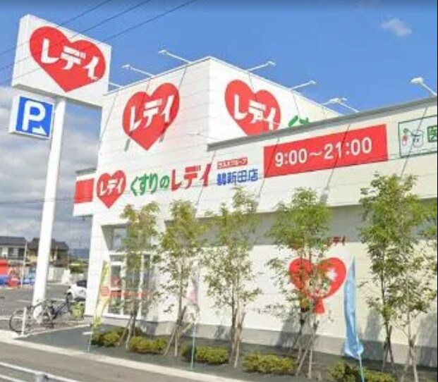 くすりのレデイ 鶴新田店