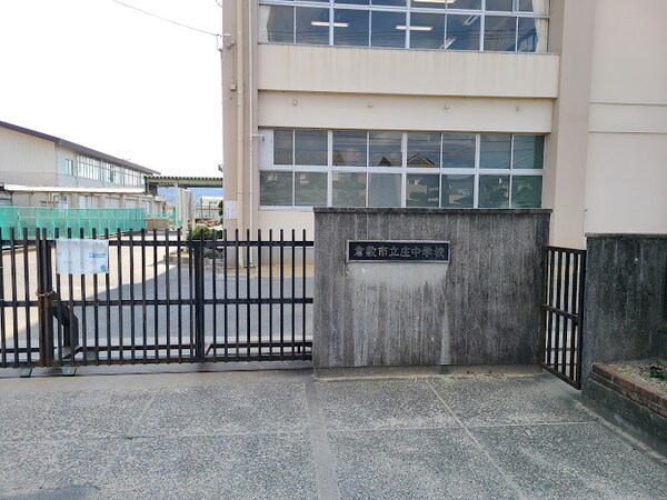 周辺環境(倉敷市立庄中学校 1391m)