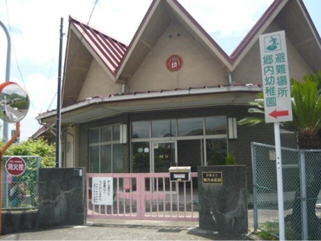 物件外観写真7　(郷内幼稚園まで650m)