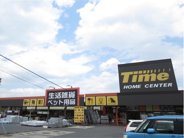 周辺環境(タイムまで1300m)