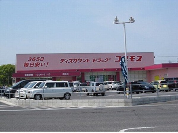 周辺環境(コスモス　北畝店まで450m)