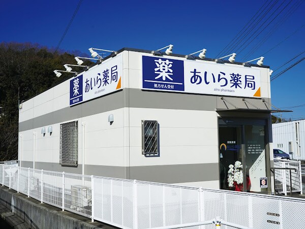 周辺環境(あいら薬局倉敷二子 1291m)