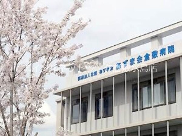 周辺環境(医療法人社団あずま会あずま会倉敷病院 1750m)