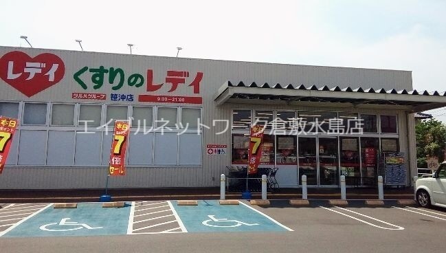 物件外観写真7　(くすりのレデイ笹沖店 942m)