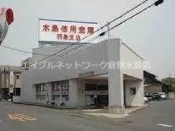 周辺環境(水島信用金庫倉羽島支店  466m)