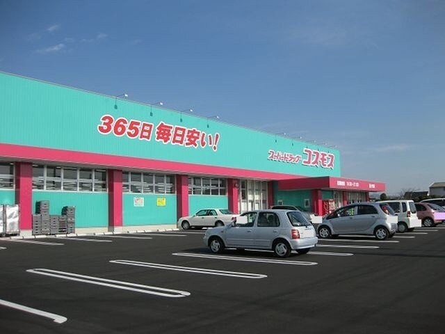 物件外観写真4　(コスモスまで400m)