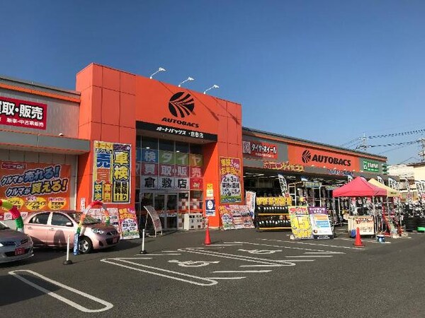 周辺環境(オートバックス倉敷店まで834ｍ)