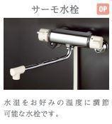 物件内観写真17　(サーモ水栓（イメージ）)