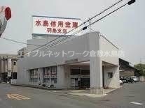 物件外観写真7　(水島信用金庫倉羽島支店  232m)