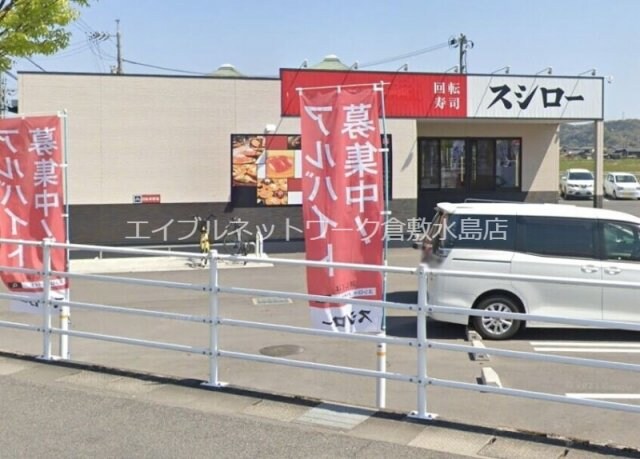 物件外観写真5　(スシロー倉敷玉島店 1327m)