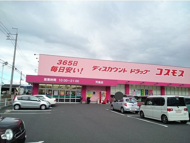 物件外観写真4　(コスモス　児島店まで700m)