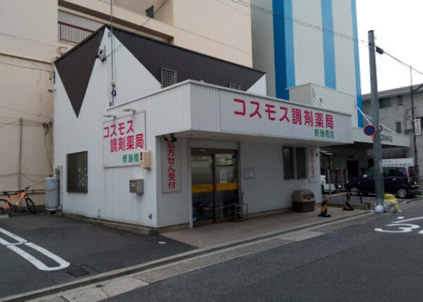 周辺環境(コスモス調剤薬局 新瑞橋店 196m)