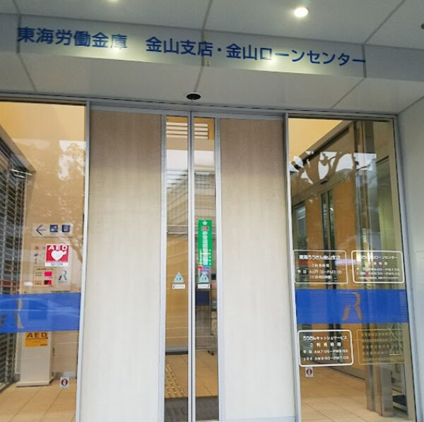 周辺環境(東海労働金庫 金山支店 99m)