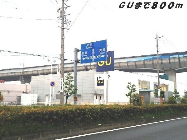 周辺環境(ＧＵまで800m)