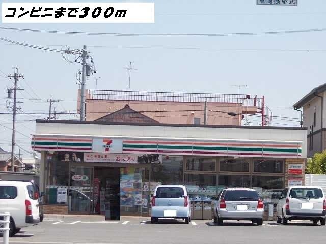 物件外観写真3　(セブンイレブンまで300m)