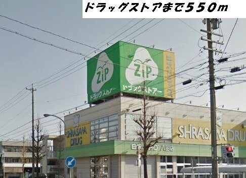 物件外観写真5　(ジップまで550m)