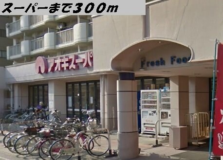 物件外観写真6　(アオキスーパーまで300m)