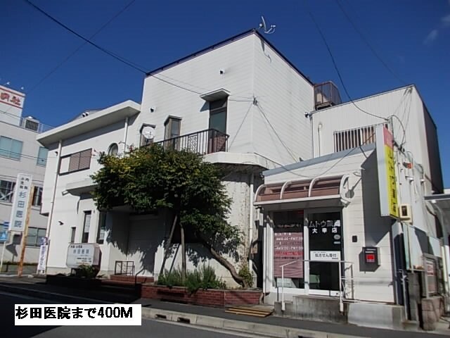 物件外観写真3　(杉田医院まで400m)