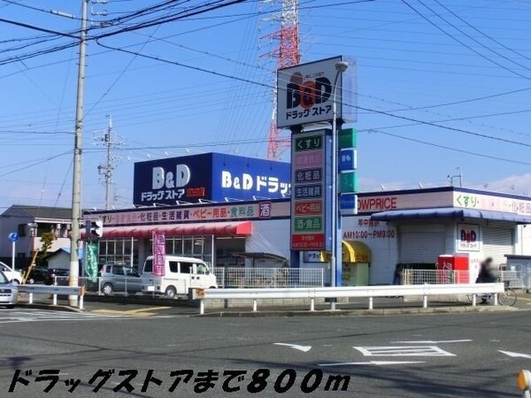 周辺環境(Ｂ＆Ｄドラッグまで800m)