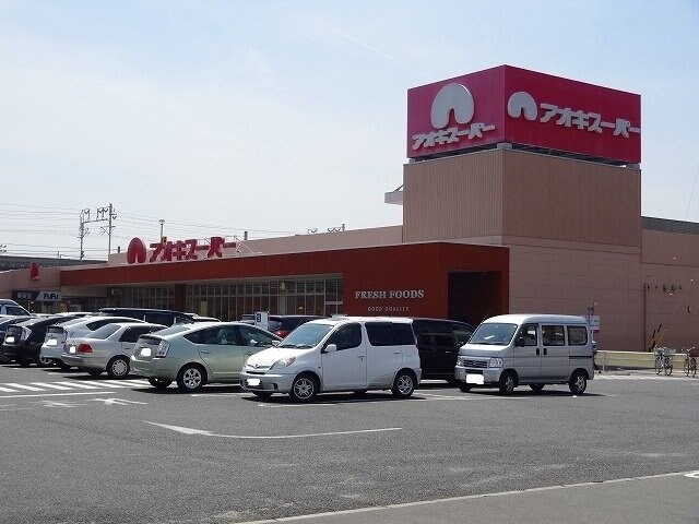 物件外観写真4　(アオキスーパーまで600m)