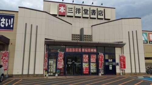 物件内観写真16　(三洋堂書店 乙川店 1348m)