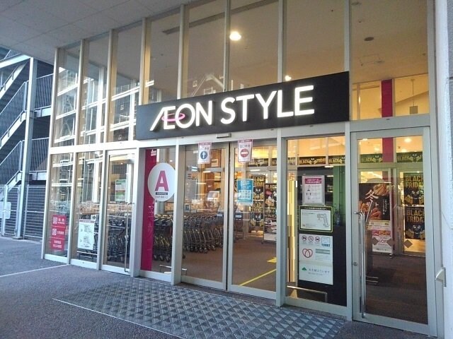 物件外観写真3　(イオンスタイルまで1300m)