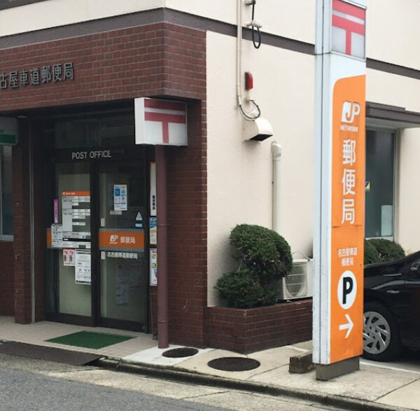 周辺環境(名古屋車道郵便局 1013m)