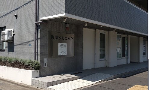 物件内観写真21　(青葉クリニック 230m)