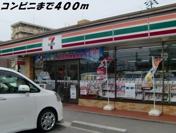 周辺環境(セブンイレブンまで400m)
