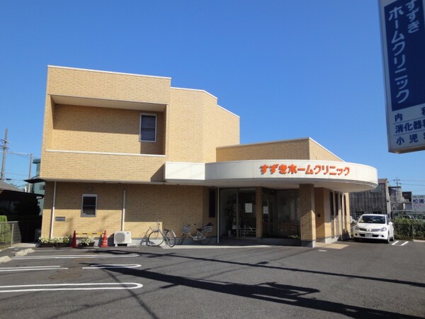 周辺環境(すずきホームクリニックまで281ｍ)