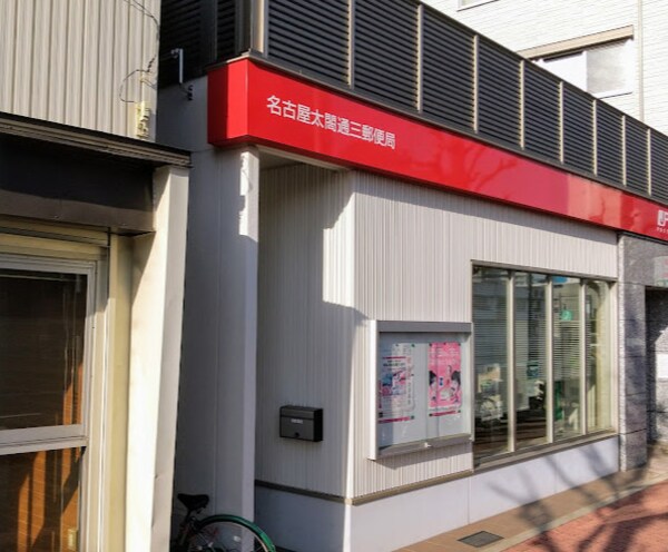 周辺環境(名古屋太閤通三郵便局 521m)