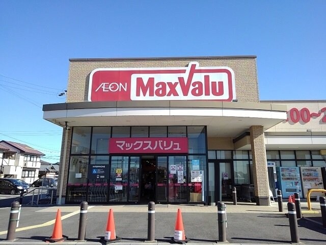 物件外観写真7　(マックスバリュまで1400m)