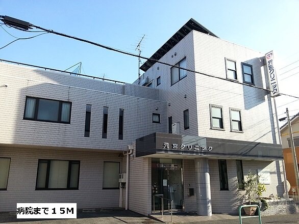 周辺環境(元宮クリニックまで15m)