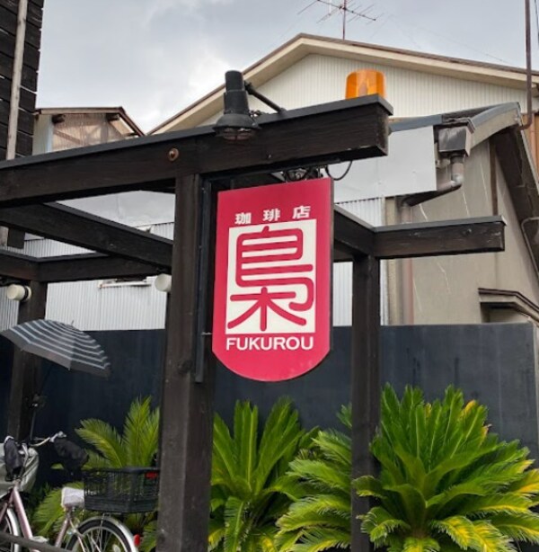 周辺環境(珈琲店梟 254m)