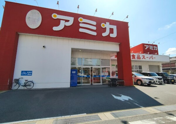 周辺環境(業務用食品スーパー アミカ 中村井深店 901m)