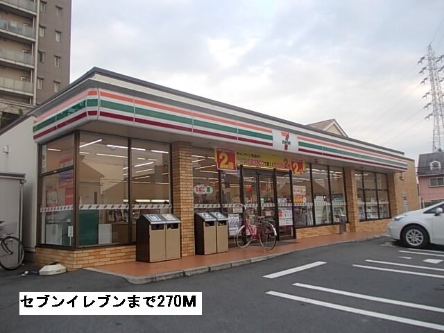 物件外観写真6　(セブンイレブンまで270m)