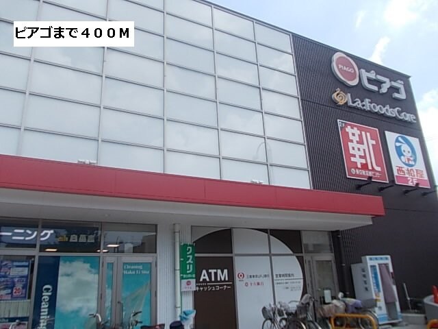 物件外観写真7　(ピアゴまで400m)