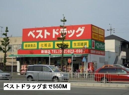 物件外観写真8　(ベストドラッグまで550m)